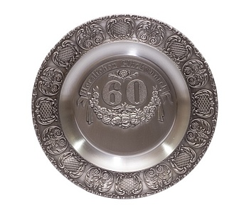 Настенная тарелка 23см. 60 лет